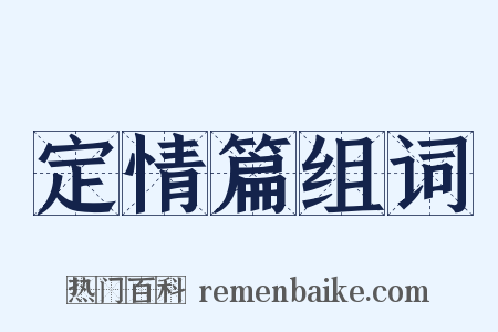 定情篇组词是什么意思的图片